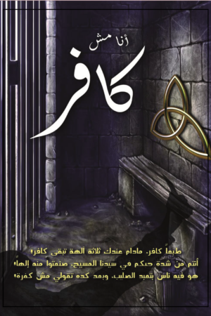أنا مش كافر