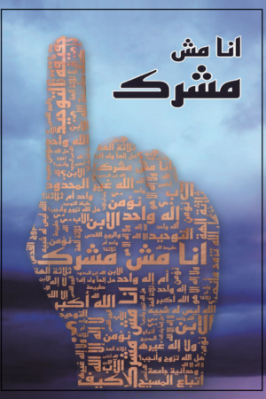 أنا مش مشرك