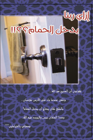 ازاي ربنا يدخل الحمام