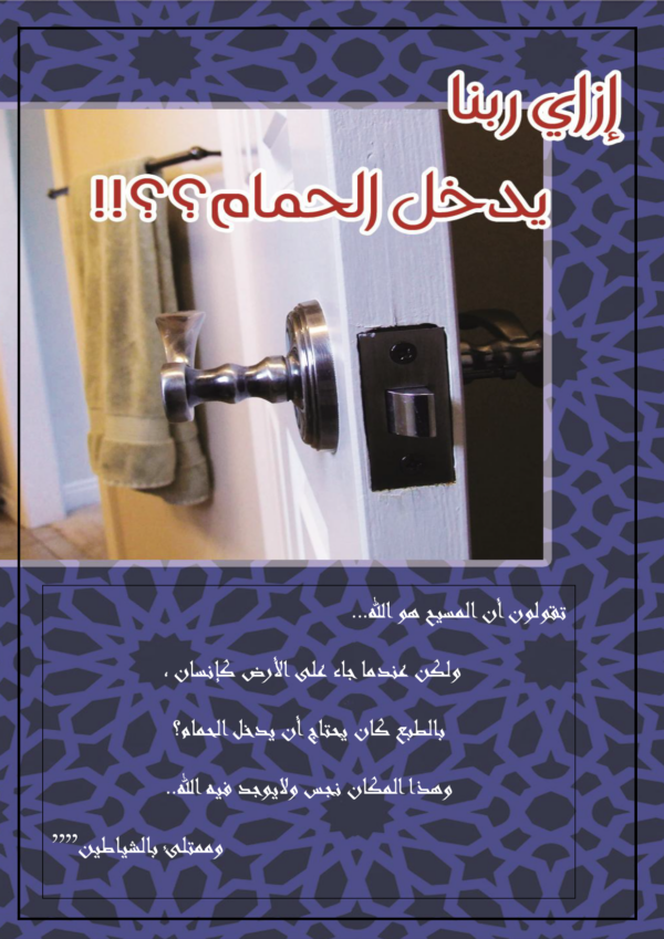 ازاي ربنا يدخل الحمام