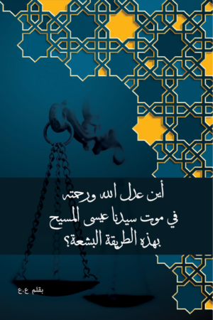 اليس من الظلم موت المسيح بهذه الطريقة الشنيعة؟