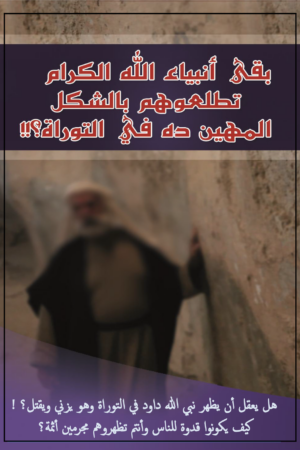 بقى أنبياء الله الكرام تطلعوهم بالشكل المهين دة