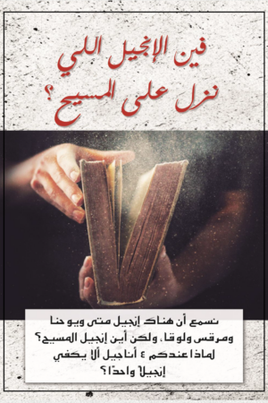 فين الإنجيل اللي نزل على المسيح