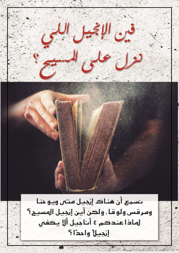 فين الإنجيل اللي نزل على المسيح