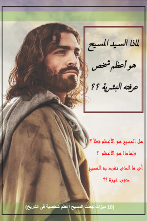 لماذا السيد المسيح هو أعظم شخص عرفته البشرية