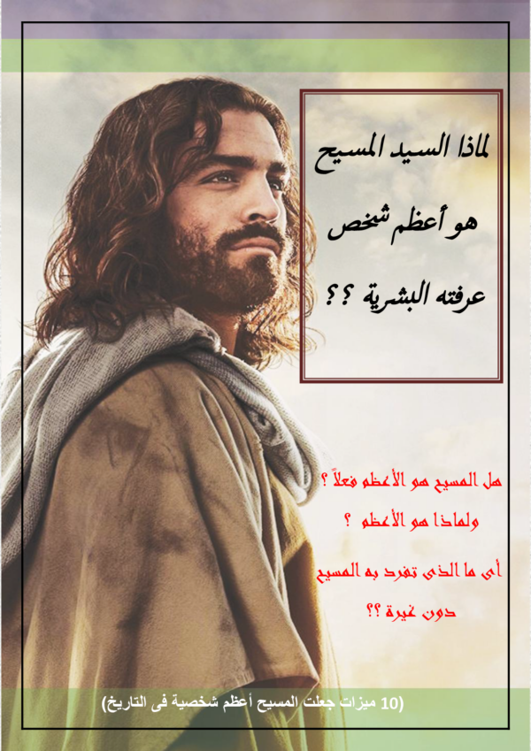 لماذا السيد المسيح
