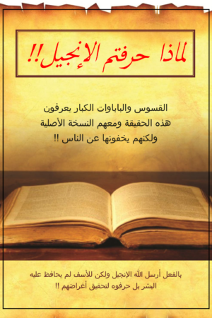لماذا حرفتم الإنجيل