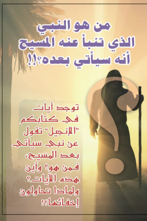 من هو النبي الذي تنبأ عنه المسيح