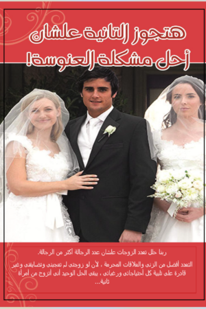 هتجوز التانية عشان احل مشكلة العنوسة