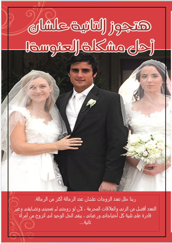 هتجوز التانية عشان احل مشكلة العنوسة