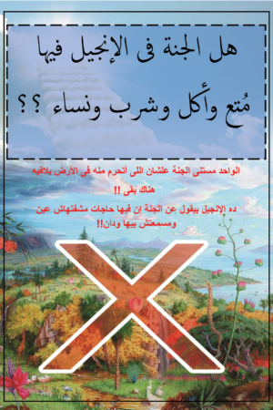 هل الجنة في الإنجيل فيها متع وأكل