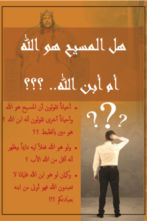 هل المسيح هو الله ام ابن الله