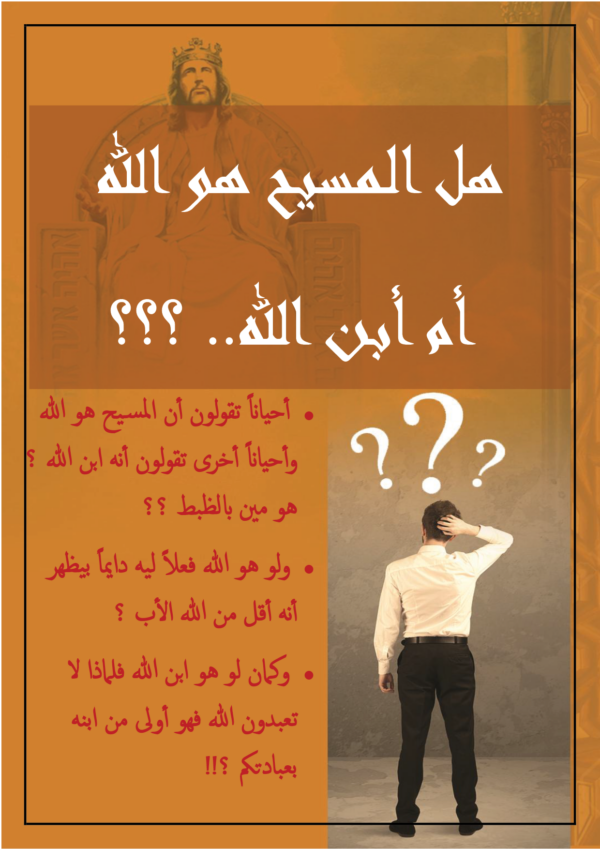 هل اللمسيح هو الله ام ابن الله