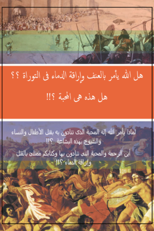 هل الله يأمر بالعنف وإراقة الدماء في التوراة