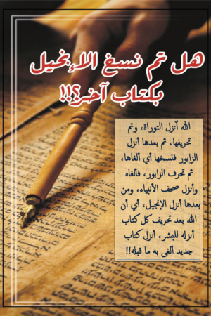 هل تم نسخ الإنجيل بكتاب اخر