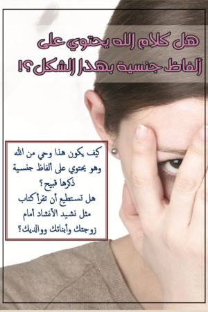 هل كلام الله يحتوي على ألفاظ جنسية