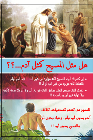 هل مثل المسيح كمثل ادم
