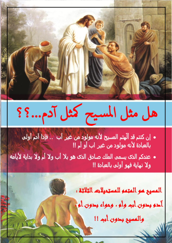 هل مثل المسيح كمثل ادم
