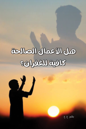 هل الاعمال الصالحة كافية للغفران؟