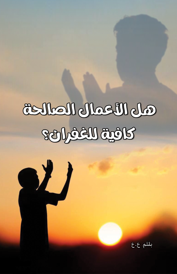 هل_الاعمال_الصالحة_كافية_للغفران؟