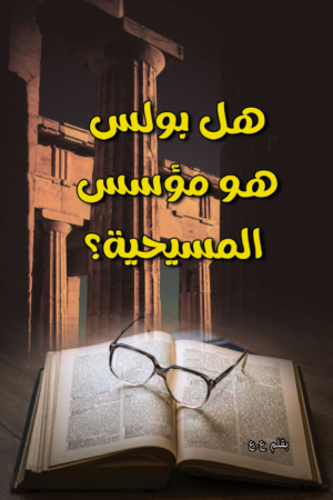 هل بولس هو مؤسس المسيحية؟