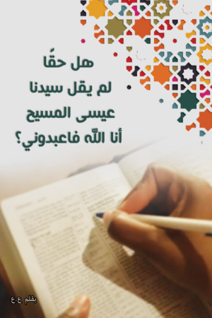 هل حقا لم يقل المسيح انا الله فأعبدوني