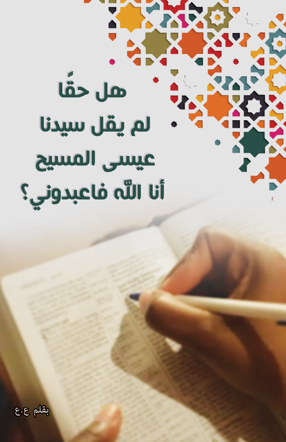 هل_حقا_لم_يقل_المسيح_انا_الله_فأعبدوني