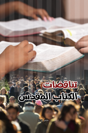 تناقضات الكتاب المقدس