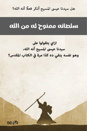سلطانه ممنوح له من الله