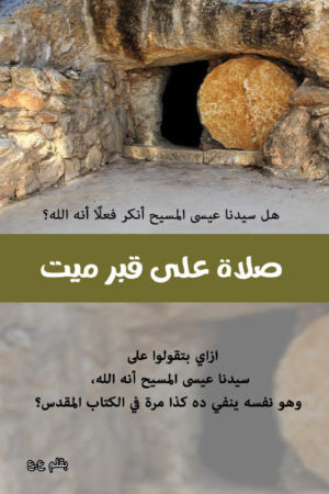 صلاة على قبر ميت