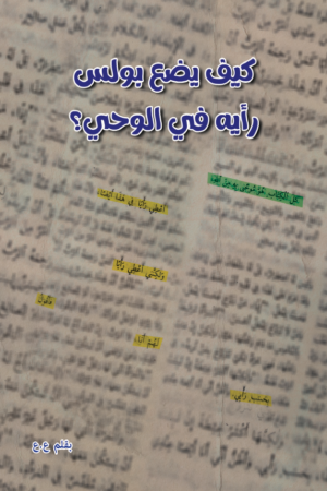 كيف يضع بولس رأيه في الوحي
