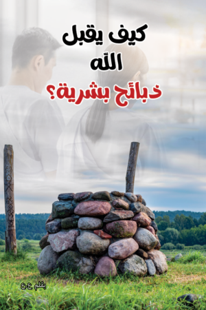 كيف يقبل الله ذبائح بشرية؟
