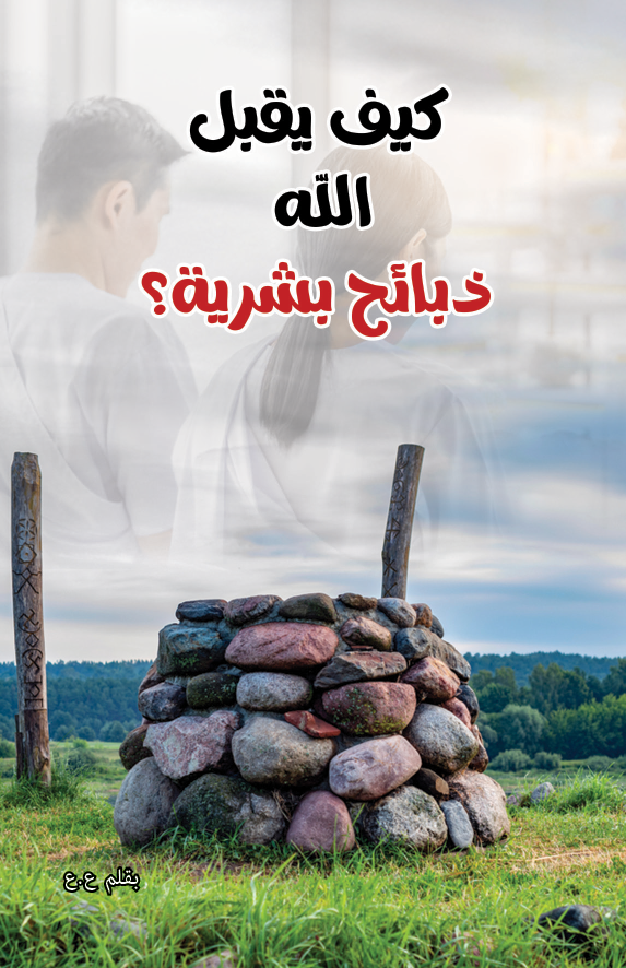 ✔_كيف_يقبل_الله_ذبائح_بشرية؟