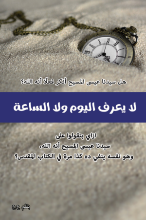 لا يعرف اليوم ولا الساعة