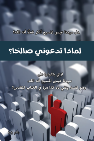 لماذا تدعوني صالحًا