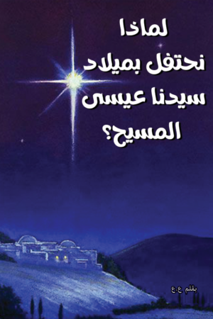 لماذا نحتفل بميلاد سيدنا عيسى