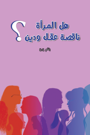 هل المراءة ناقصة عقل ودين