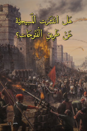 هل انتشرت المسحية عن طريق الفتوحات
