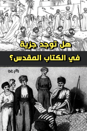 هل توجد جزية
