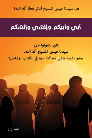 أبى وأبيكم، وإلهى وإلهكم