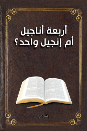 أربعة أناجيل، أم إنجيل واحد؟