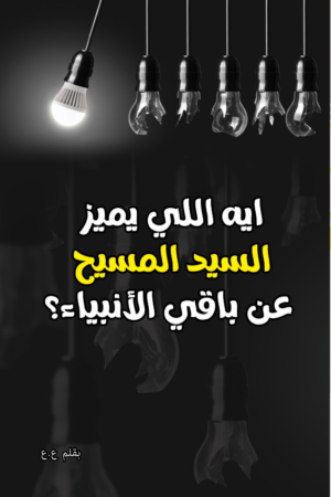 أيه اللي يميز سيدنا عيسى المسيح عن باقي الأنبياء؟