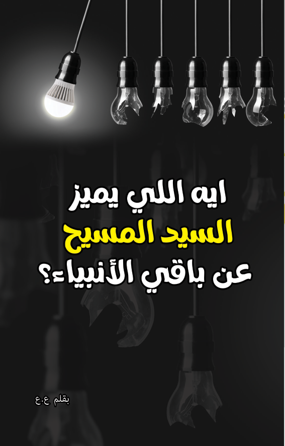 ✔أيه_اللي_يميز_سيدنا_عيسى_المسيح_عن_باقي_الأنبياء؟