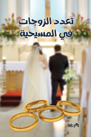 تعدد الزوجات في المسيحية