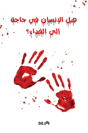 هل الانسان في حاجة للفداء