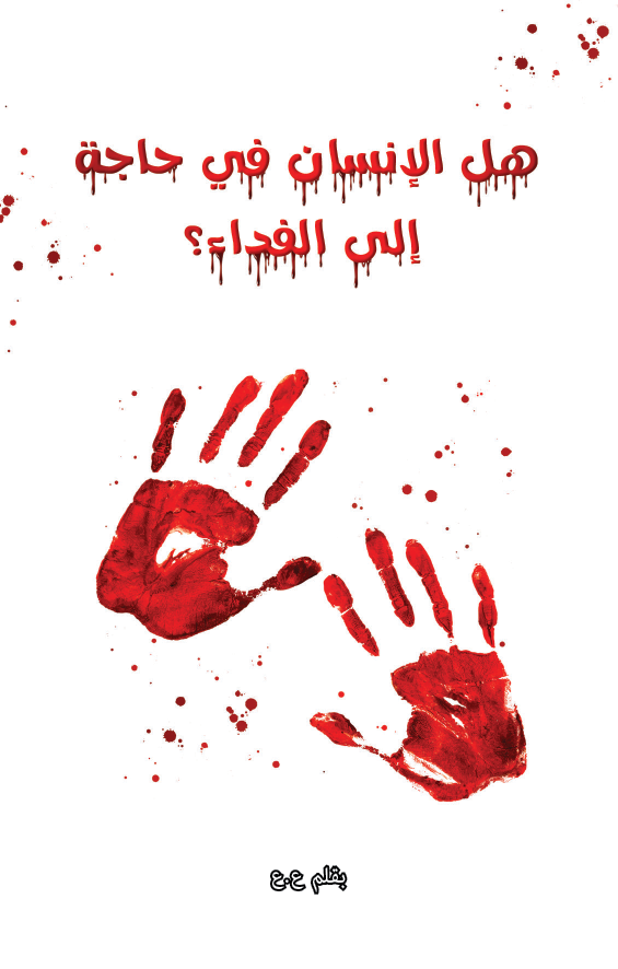 ✔هل_الانسان_في_حاجة_للفداء