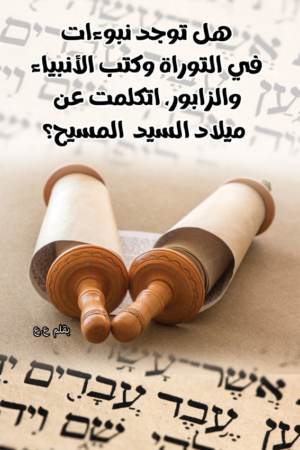 هل تنبأ العهد القديم بميلاد المسيح؟
