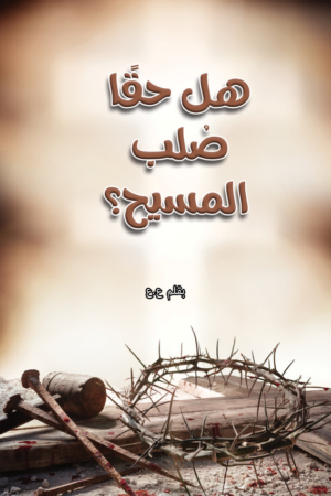 هل حقًا صلب المسيح؟
