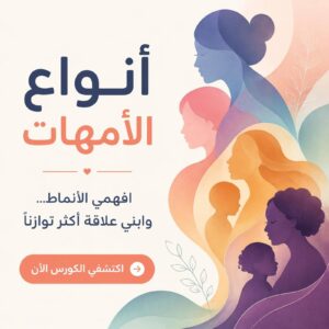 أنواع الأمهات